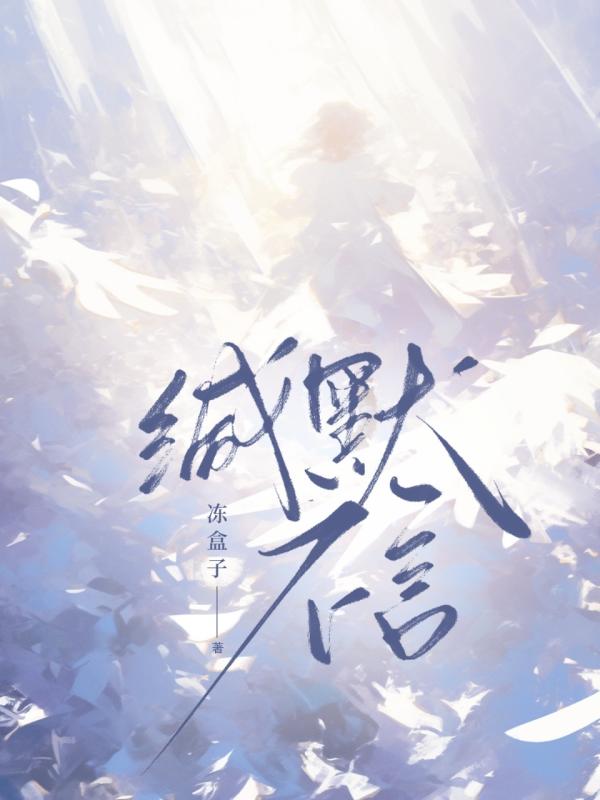 缄默不言