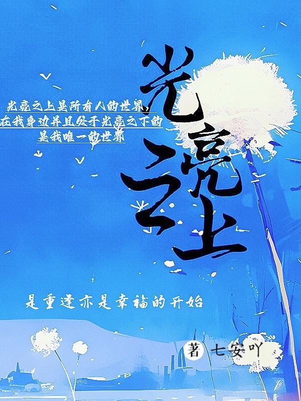 光亮之上