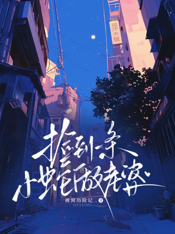 捡到一条小蛇做老婆