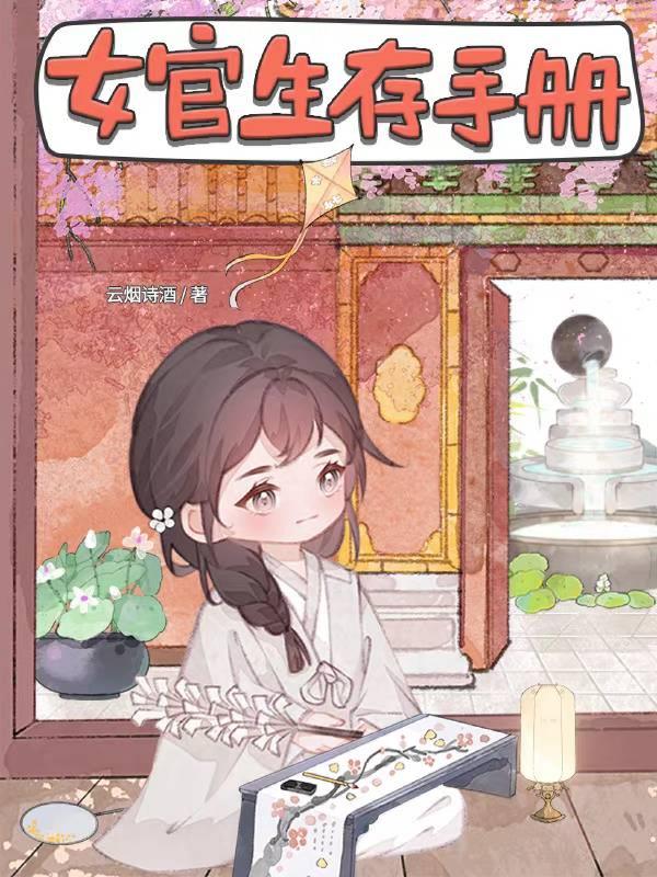 女官生存手册