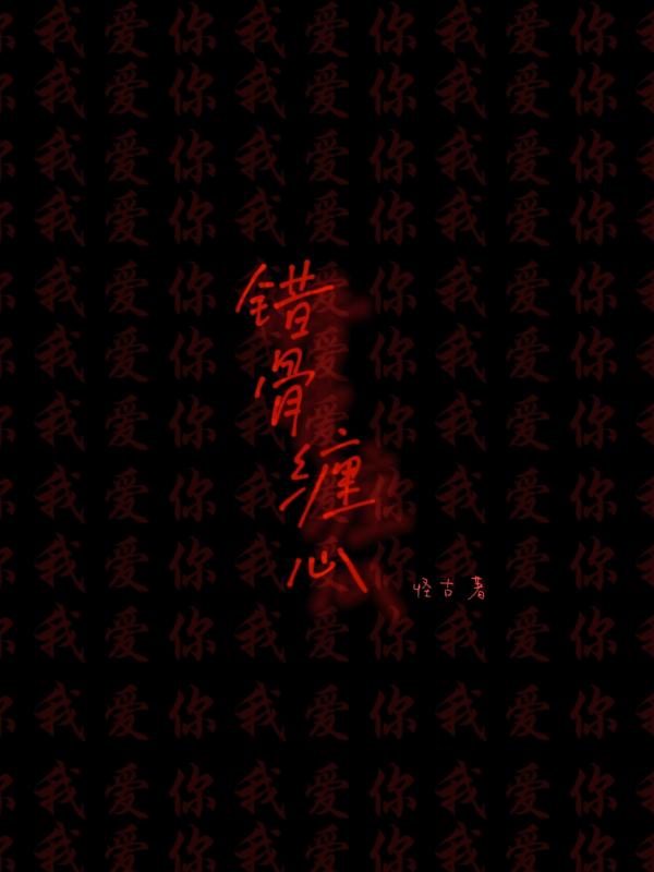 错骨缠心