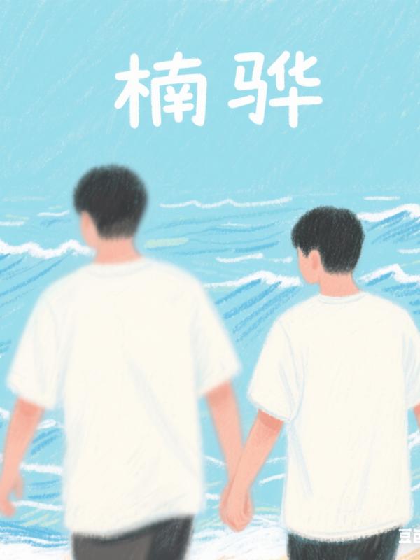 楠骅