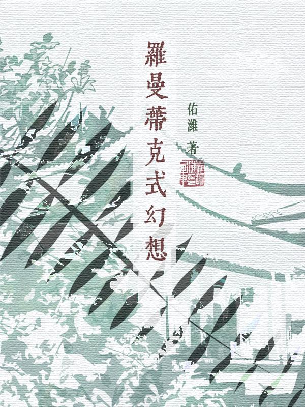 罗曼蒂克式幻想