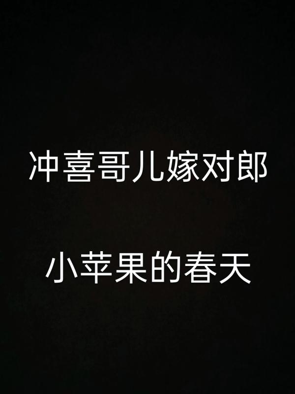 冲喜哥儿嫁对郎