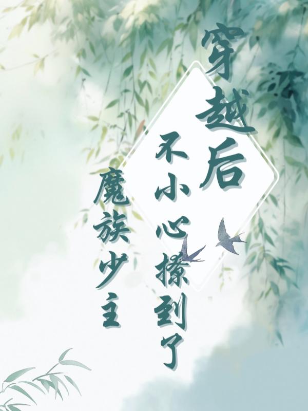 穿越后不小心撩到了魔族少主