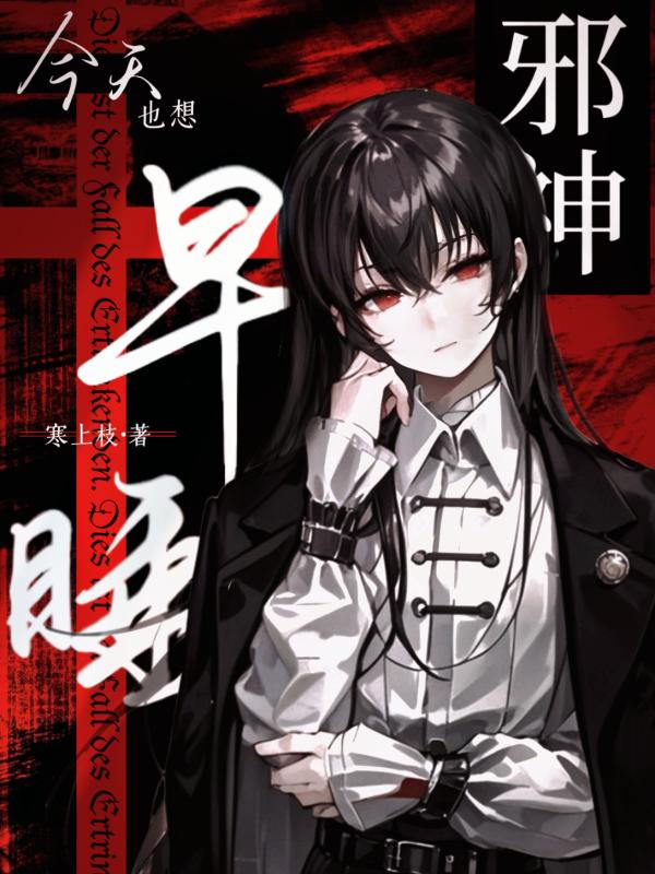 邪神今天也想早睡