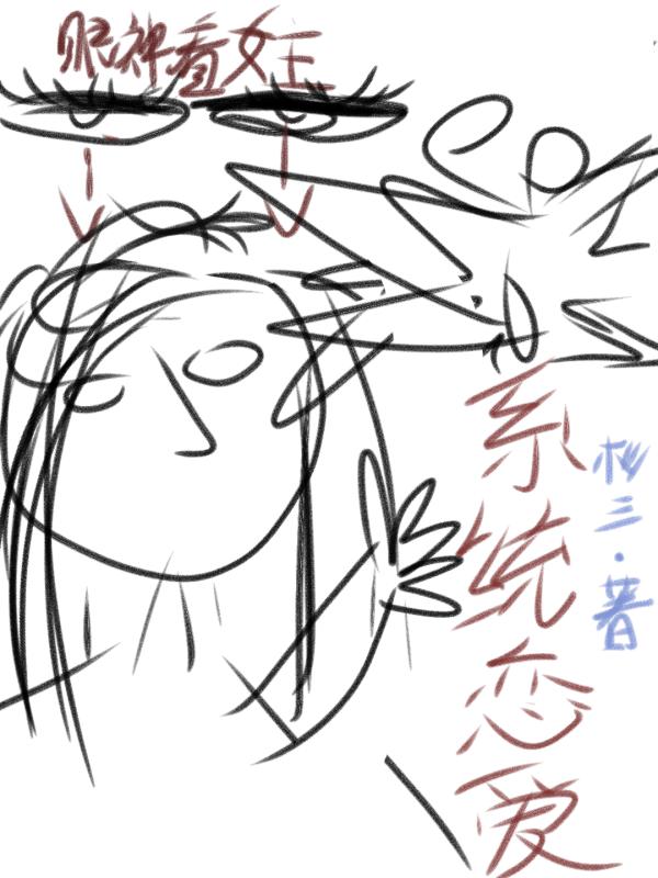 系统恋爱