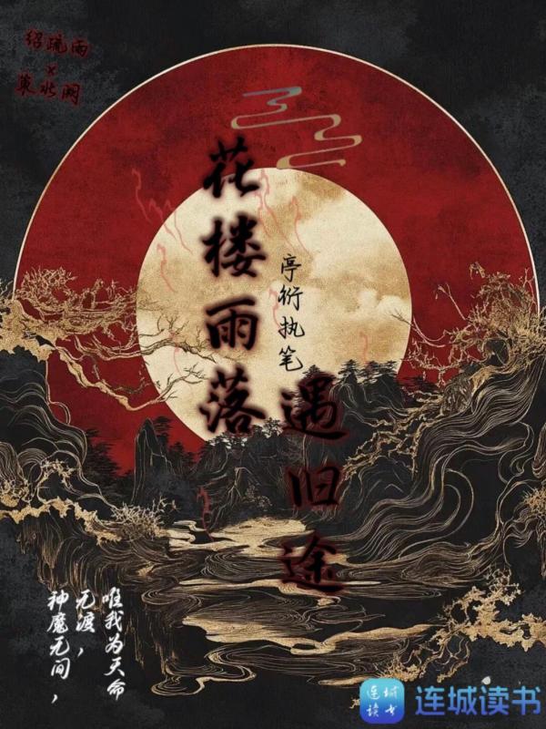 花楼雨落遇旧途