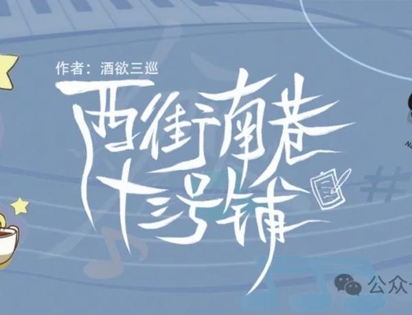 西街南巷十三号铺