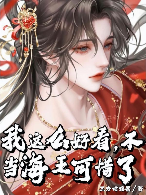 我这么好看，不当海王可惜了