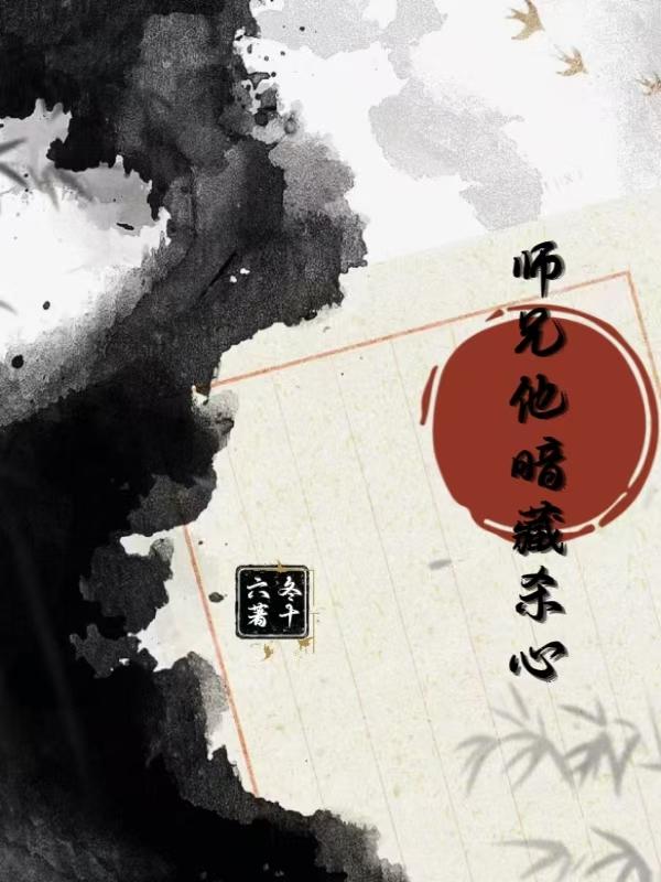 师兄他暗藏杀心