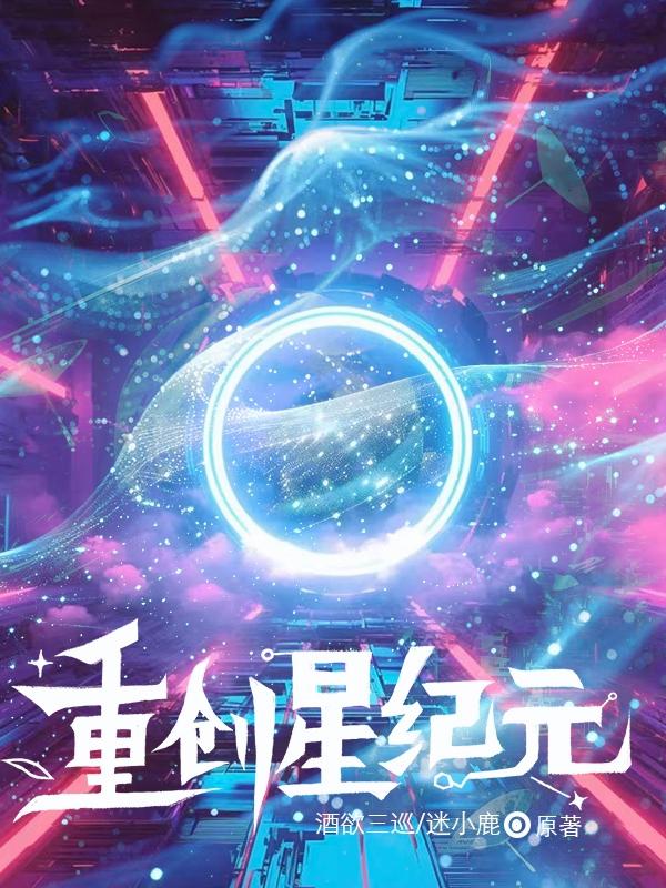 重创星纪元