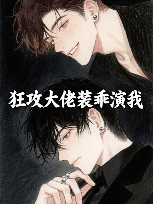 狂攻大佬装乖演我