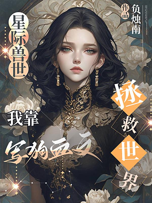 星际兽世：我靠写文拯救世界