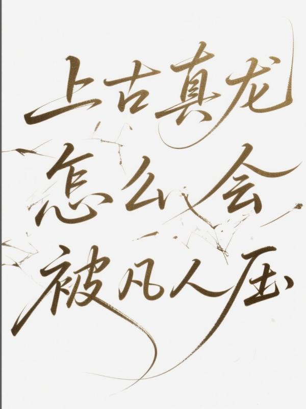 上古真龙怎么会被凡人压