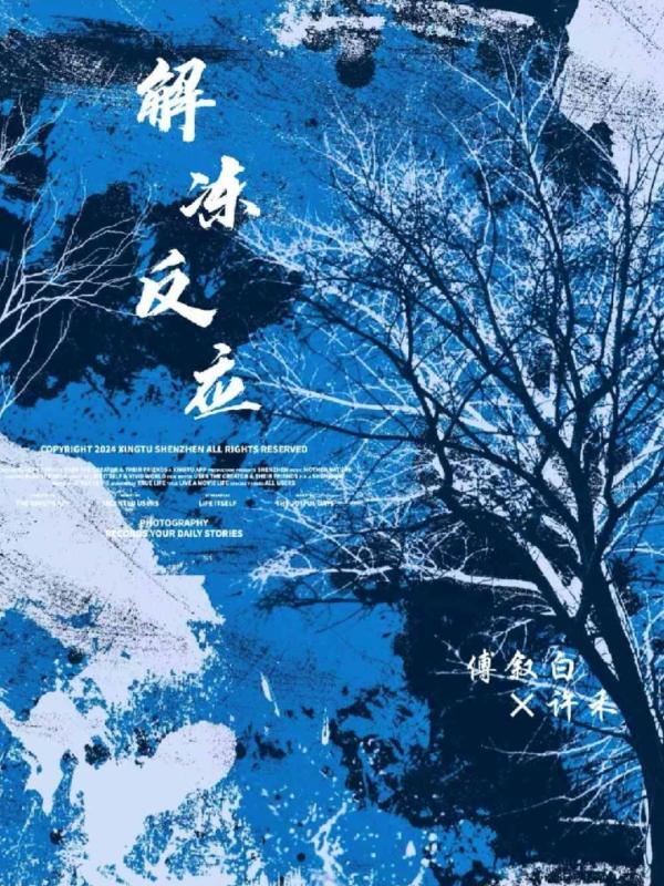 解冻反应