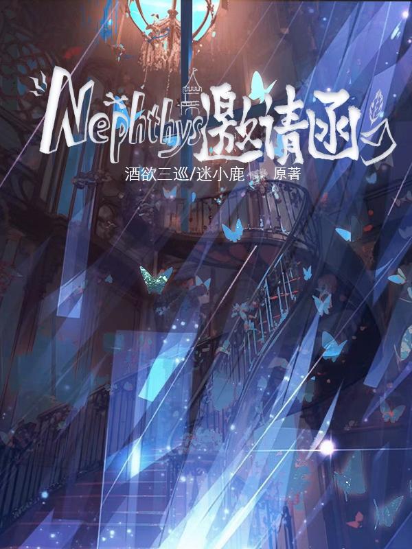 Nephthys邀请函