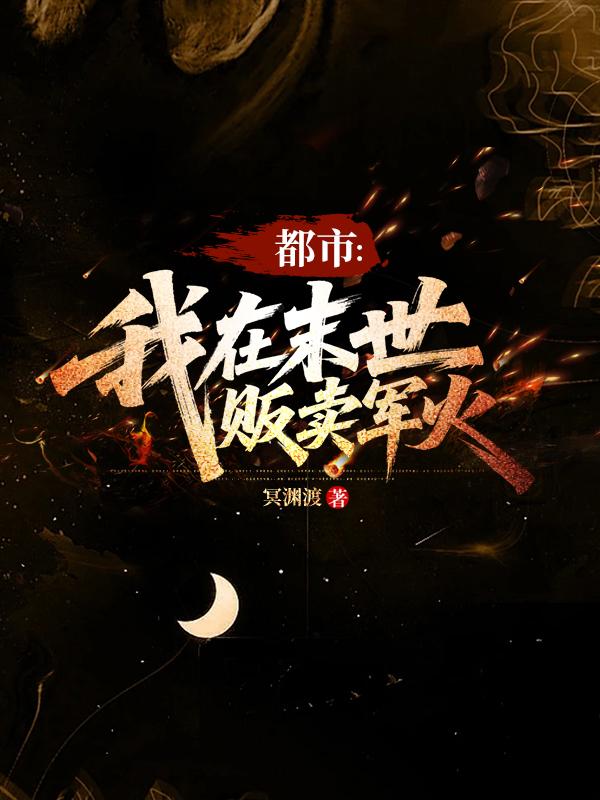 都市：我在末世贩卖军火
