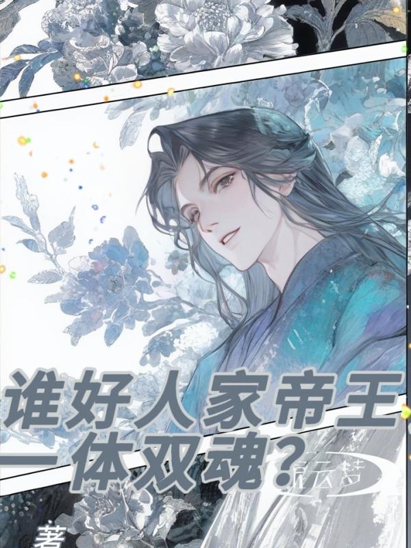 谁好人家帝王，一体双魂？