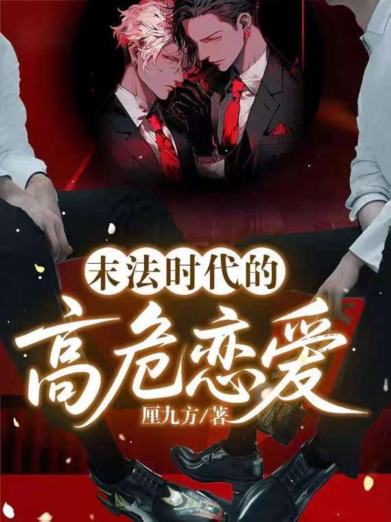 末法时代的高危恋爱