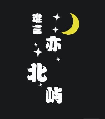 难言亦北屿