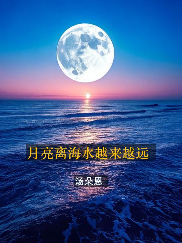 月亮离海水越来越远