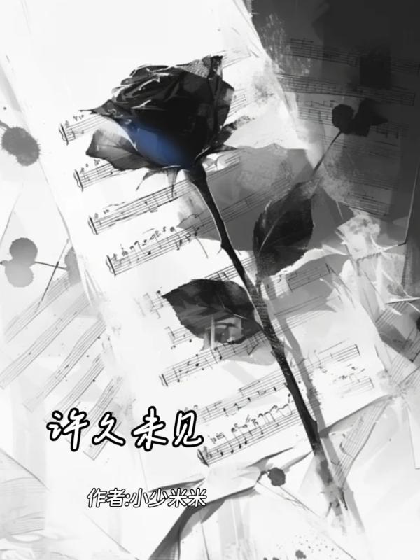 许久未见