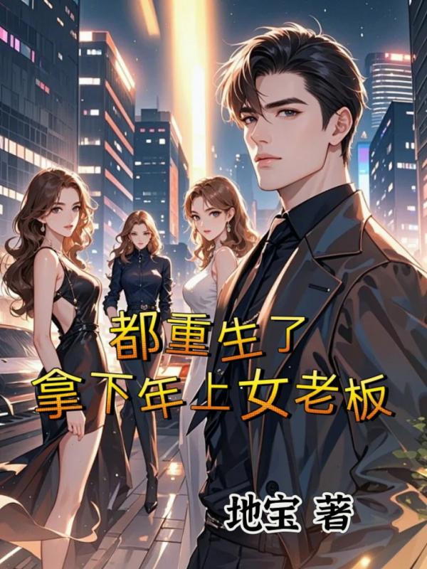 都重生了，拿下年上女老板