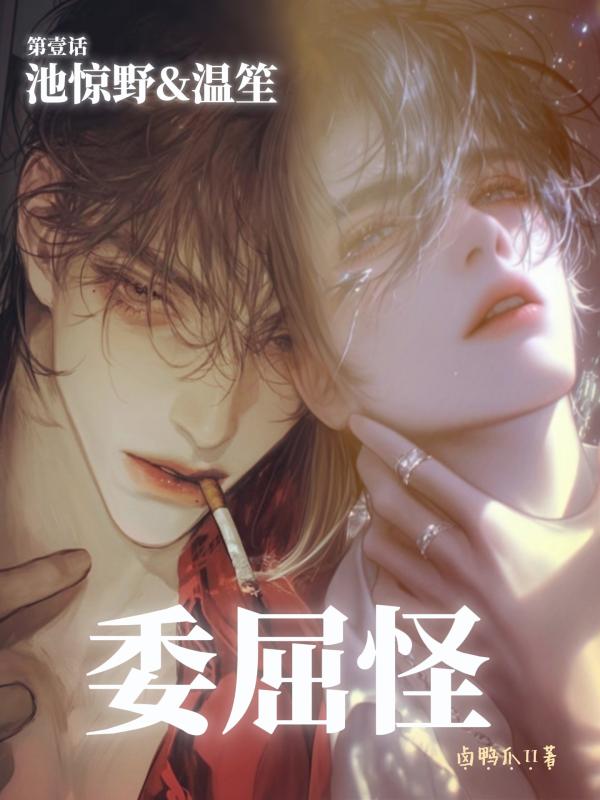 委屈怪