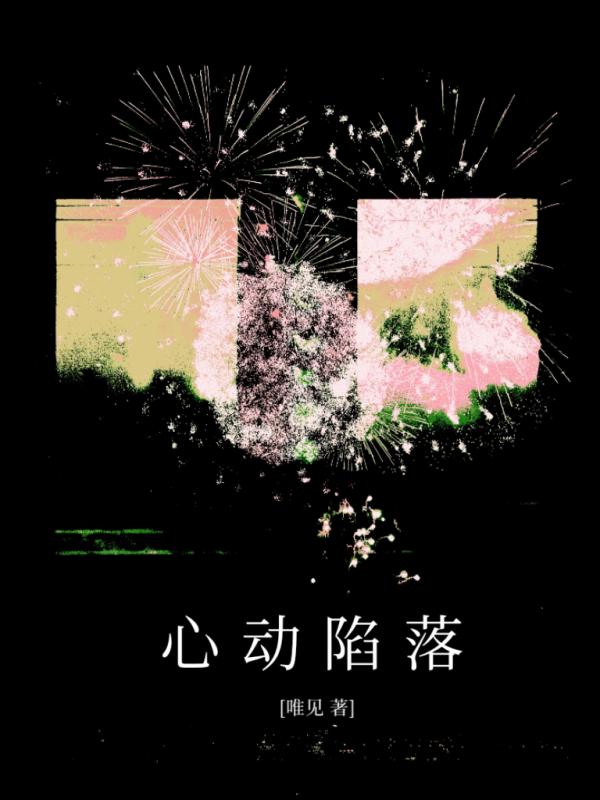 心动陷落