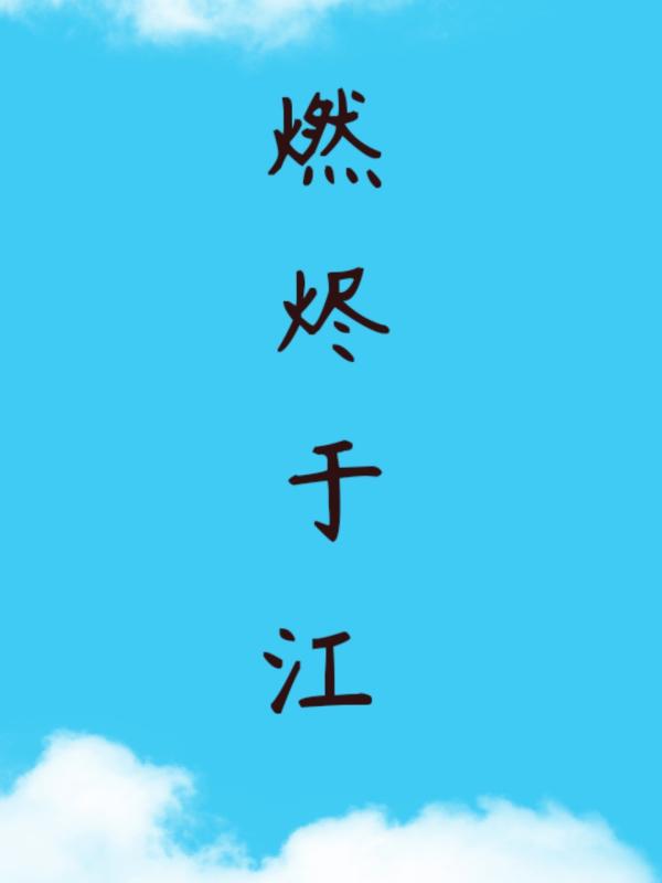 燃烬于江