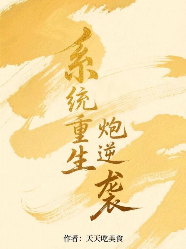 系统：重生炮灰逆袭