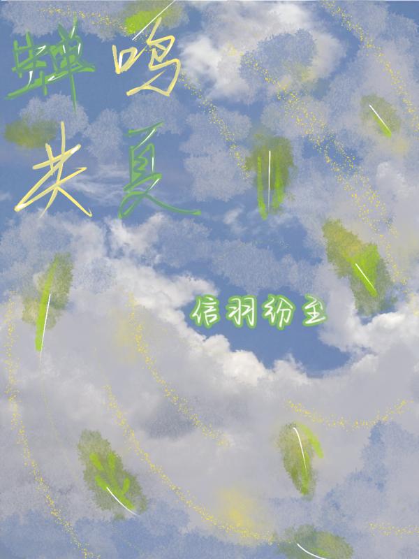 蝉夏