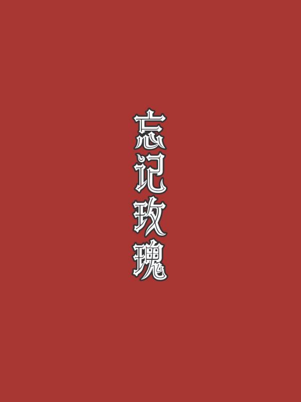 忘记玫瑰