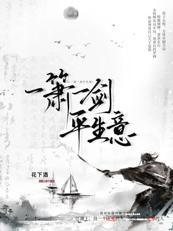 一簫一劍平生意