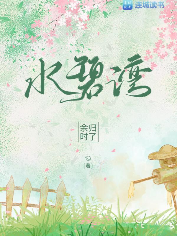 水碧湾