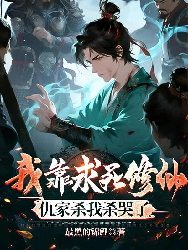 我靠求死修仙,仇家杀我杀哭了