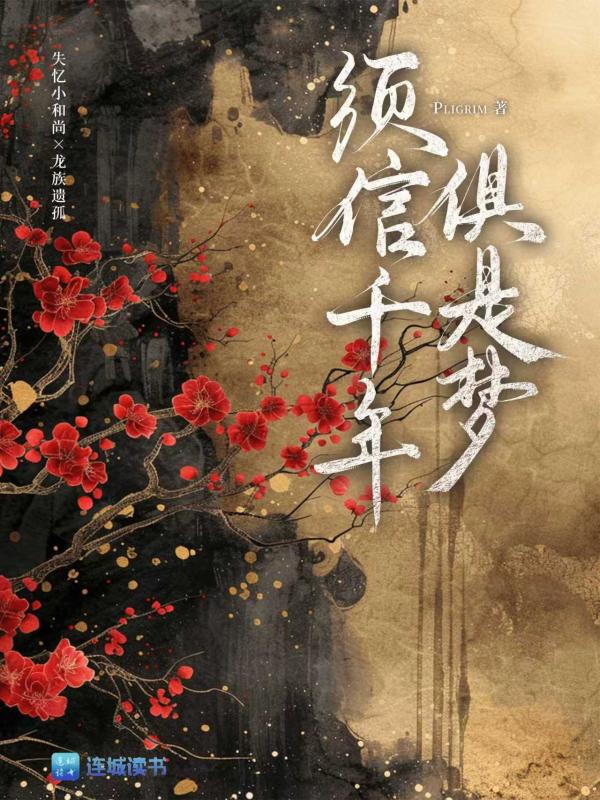 须信千年俱是梦