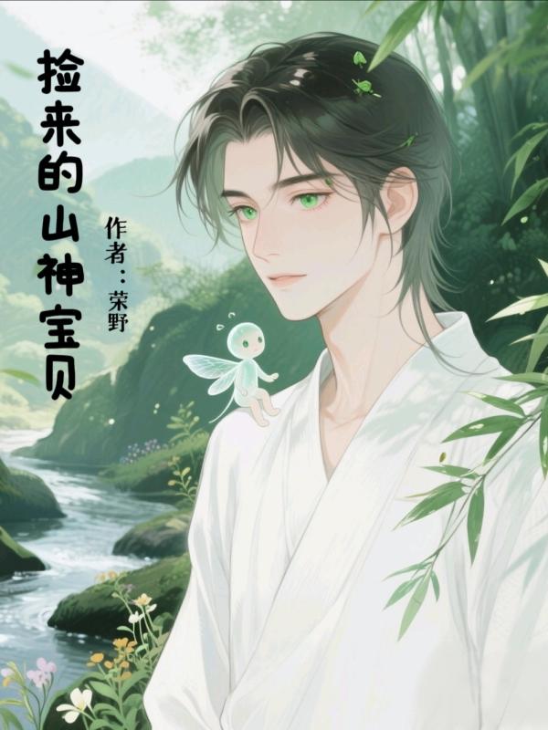 捡来的山神宝贝