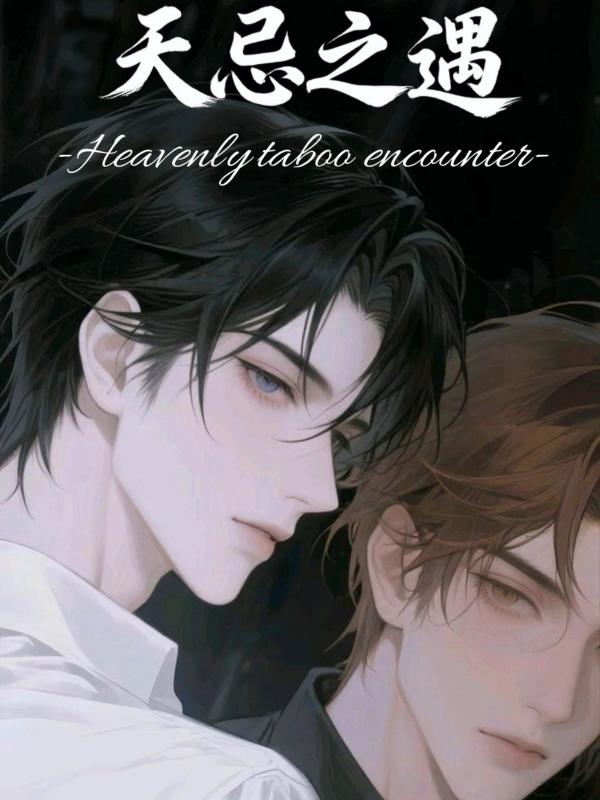 天忌之遇