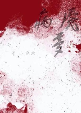 病魇梦