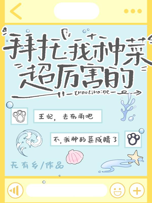 拜托，我种菜超厉害的