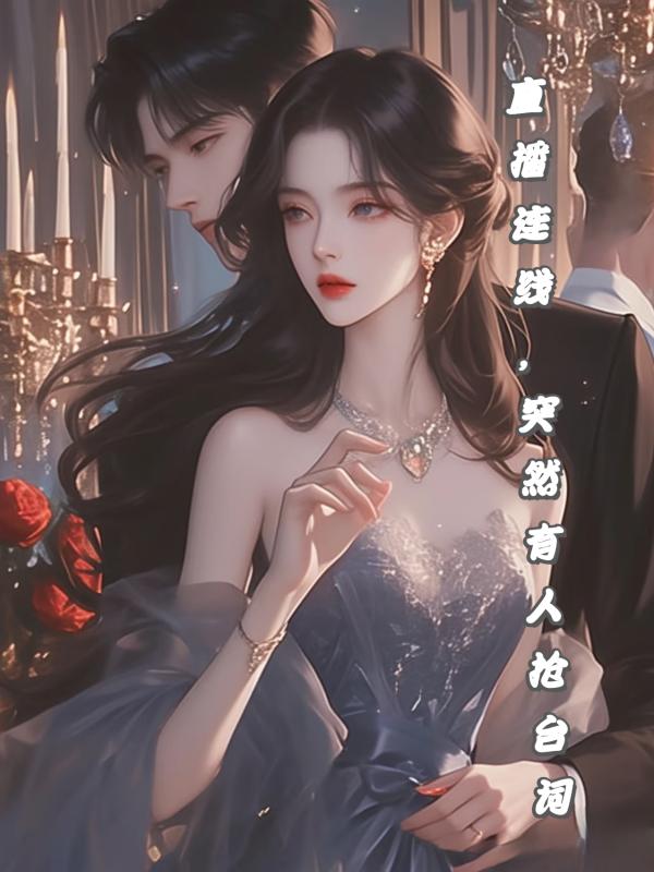 直播连线，突然有人抢台词