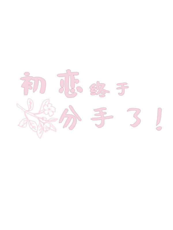 初恋,分手吧