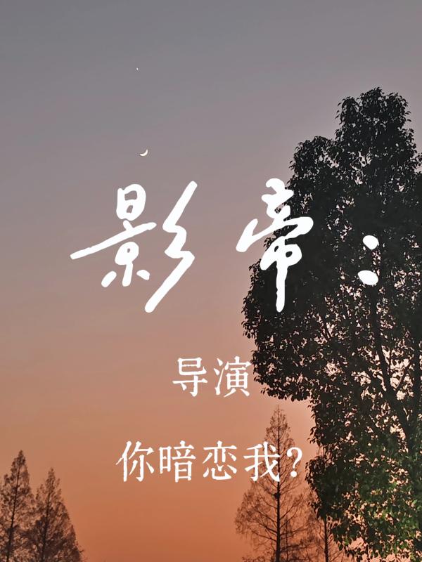 影帝：导演你暗恋我?