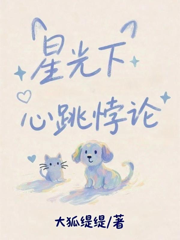 星光下心跳悖論