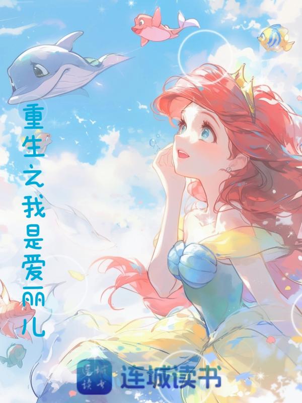 重生之我是爱丽儿