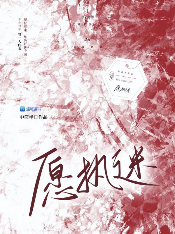 願執迷