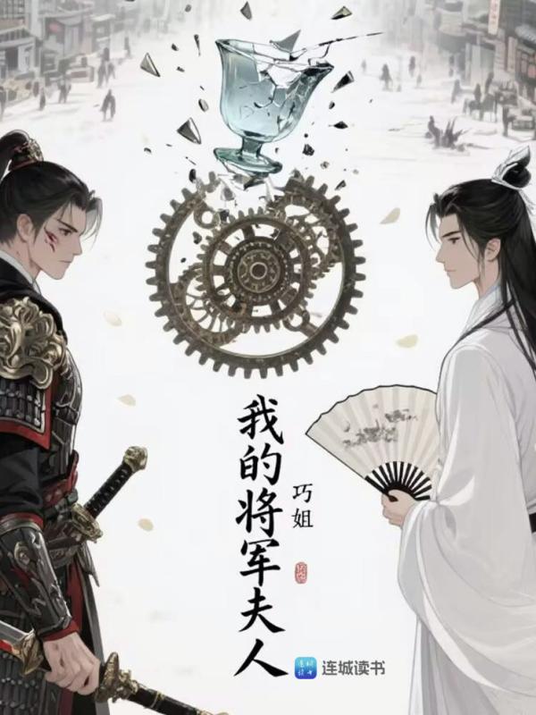 我的将军夫人