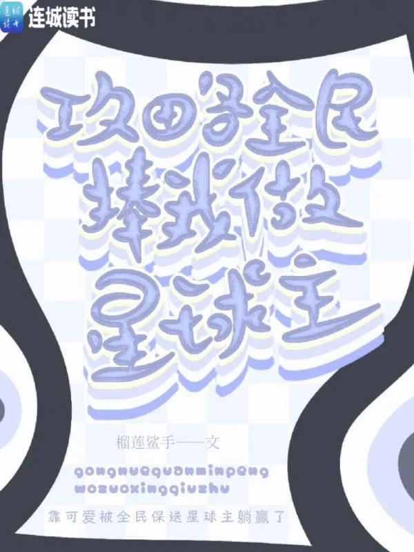 攻略全民捧我做星球主
